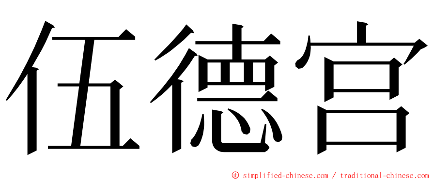 伍德宫 ming font