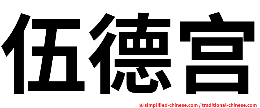 伍德宫