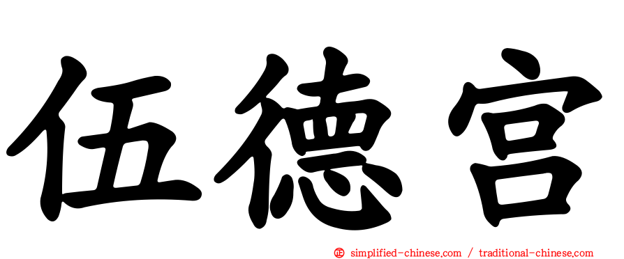 伍德宫