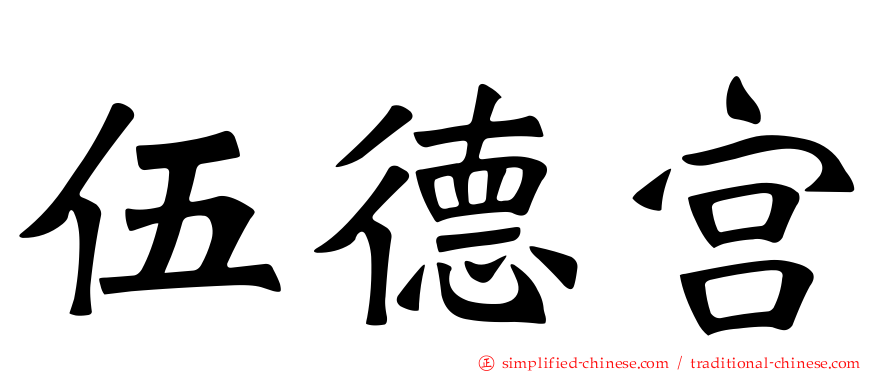 伍德宫
