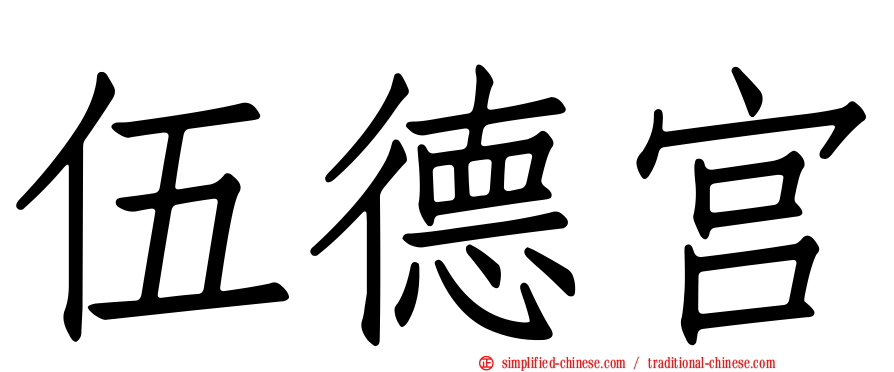 伍德宫