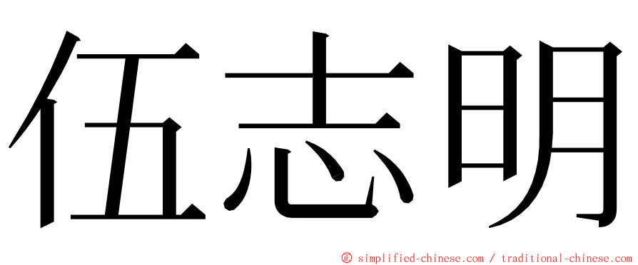 伍志明 ming font