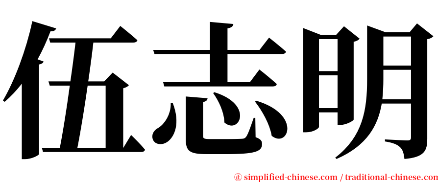 伍志明 serif font