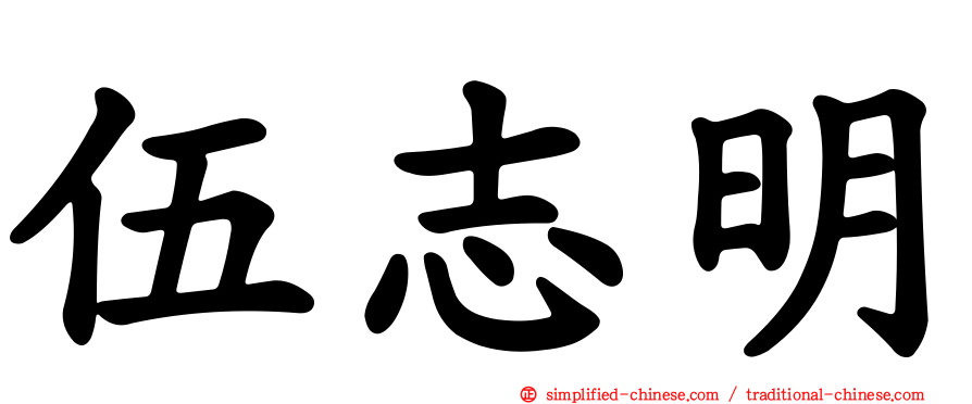 伍志明