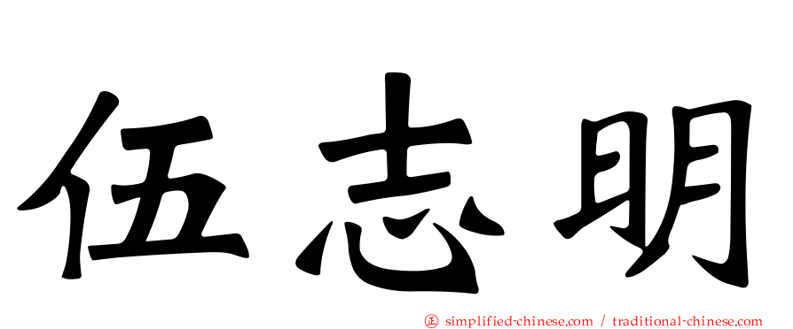 伍志明