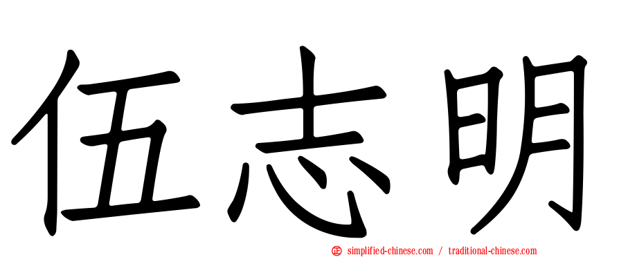 伍志明