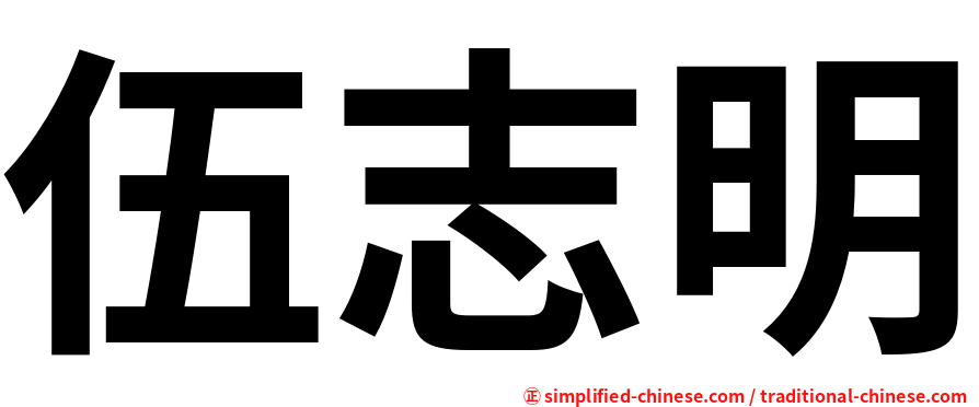 伍志明