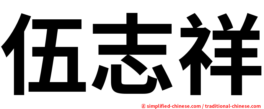 伍志祥