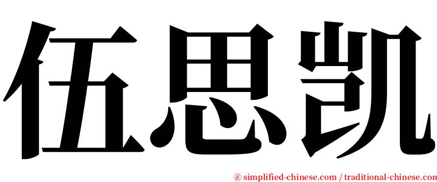 伍思凯 serif font