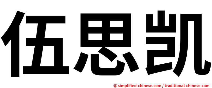 伍思凯