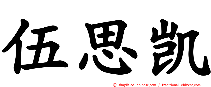 伍思凯