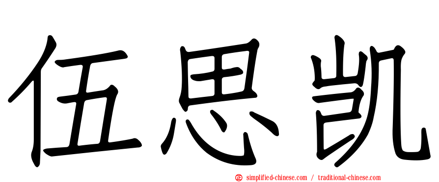 伍思凯