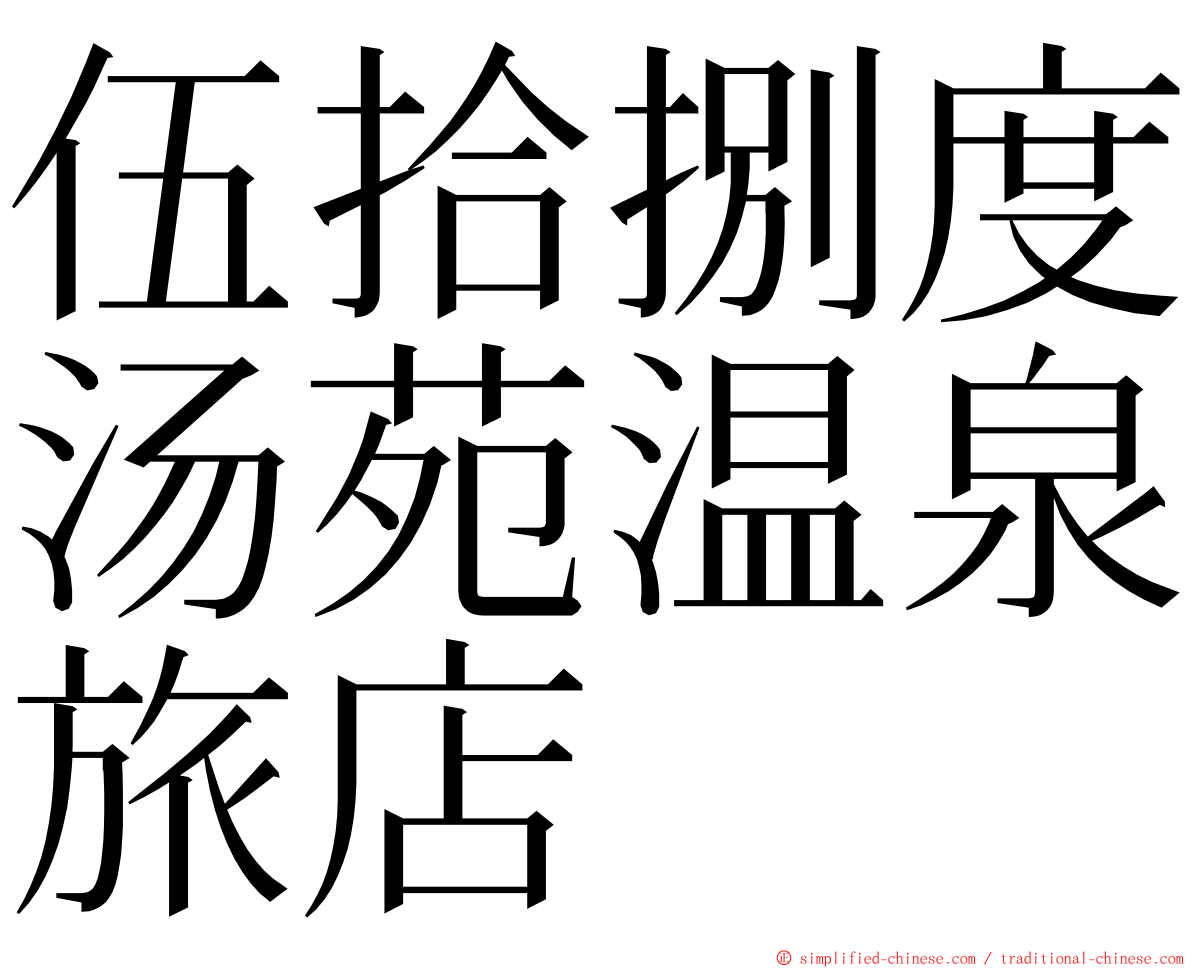 伍拾捌度汤苑温泉旅店 ming font