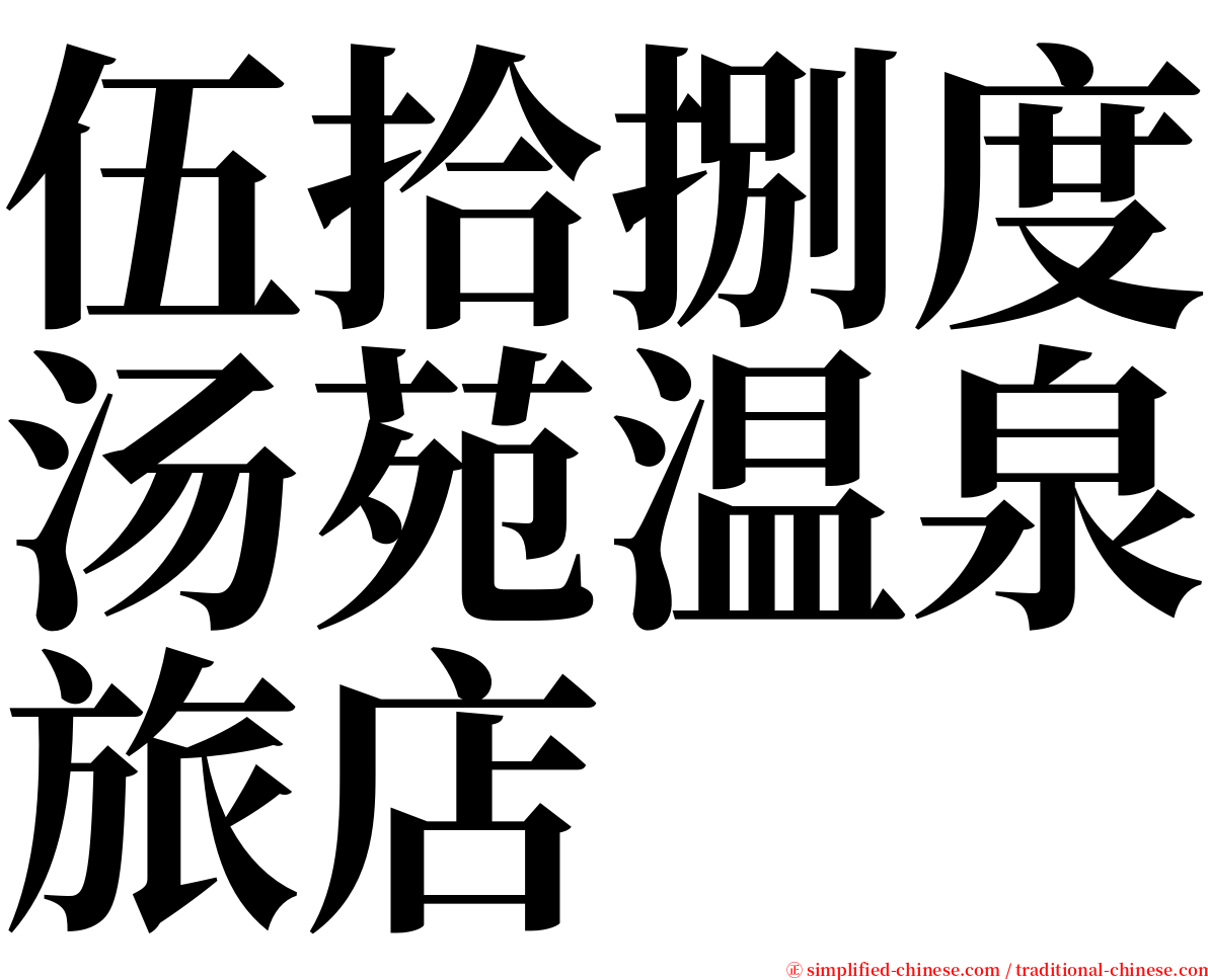 伍拾捌度汤苑温泉旅店 serif font