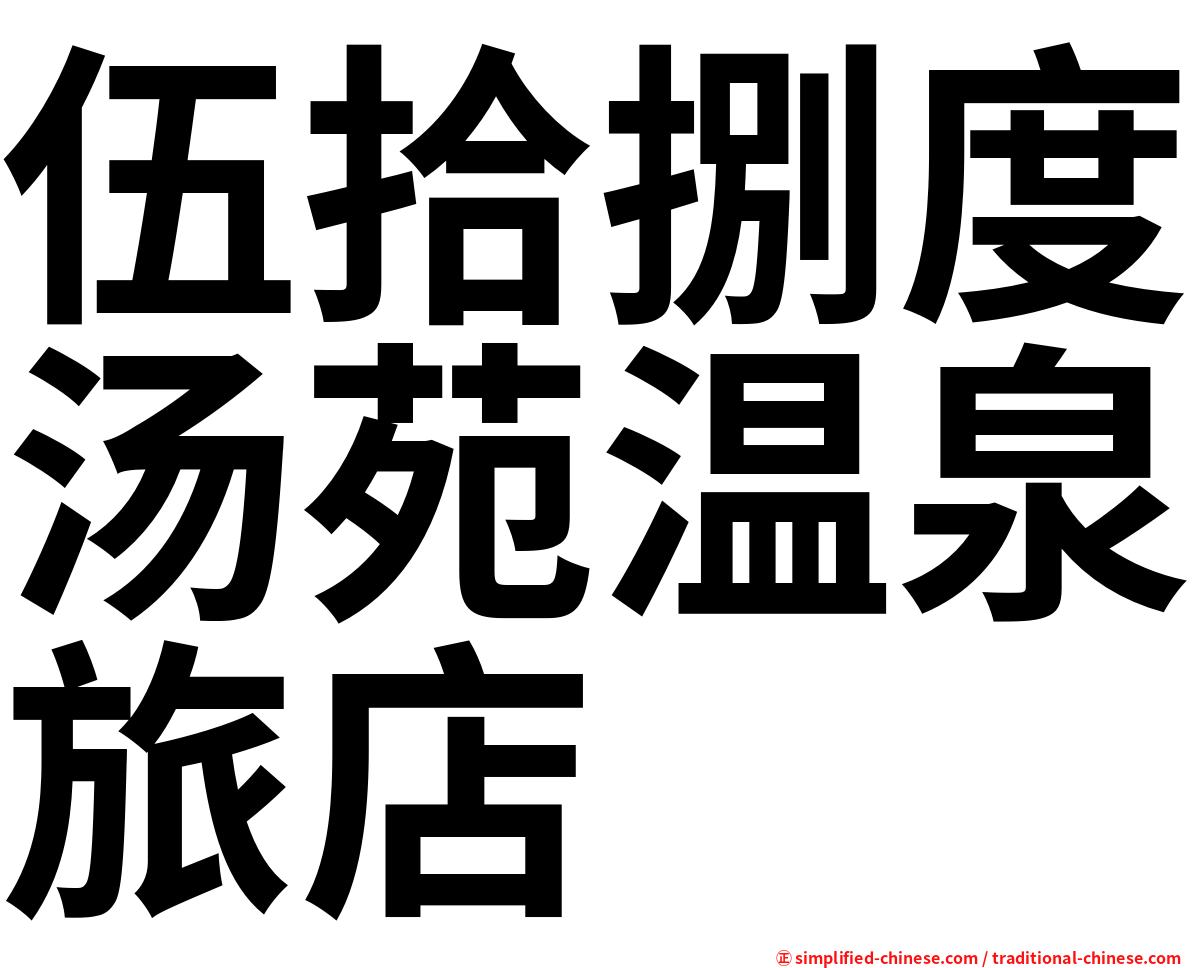 伍拾捌度汤苑温泉旅店