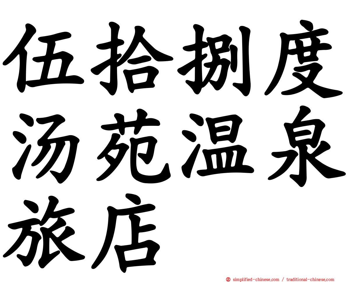 伍拾捌度汤苑温泉旅店