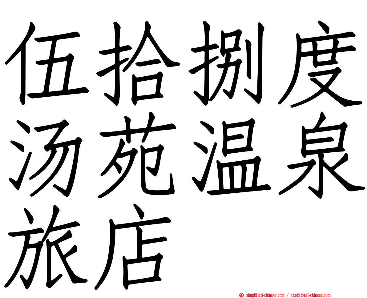 伍拾捌度汤苑温泉旅店