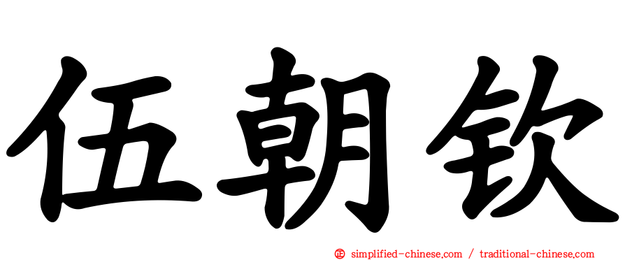 伍朝钦