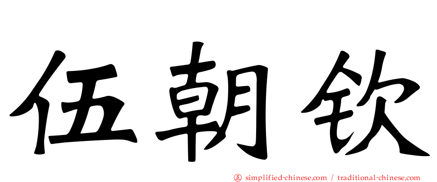 伍朝钦