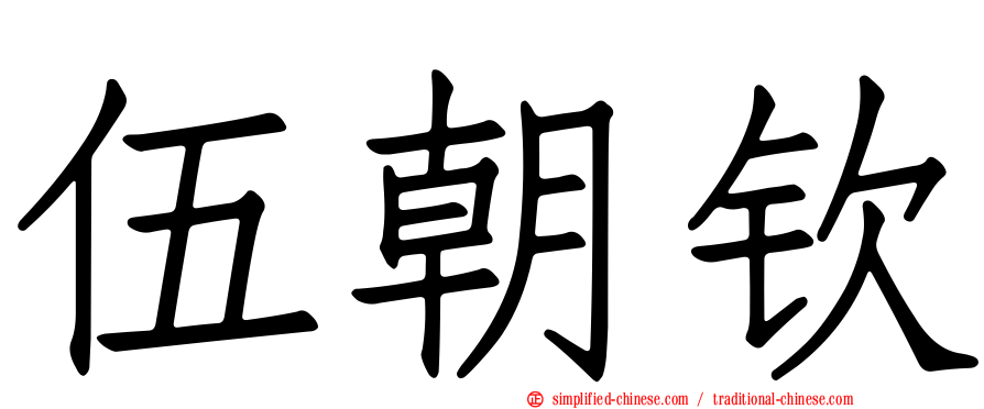 伍朝钦