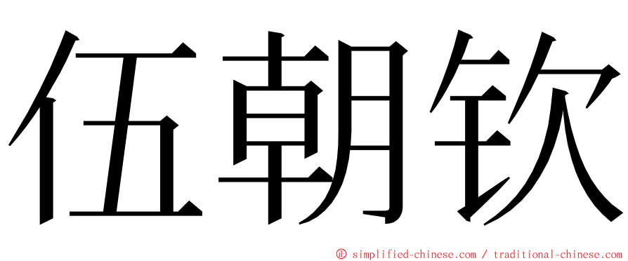 伍朝钦 ming font