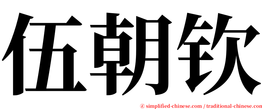 伍朝钦 serif font