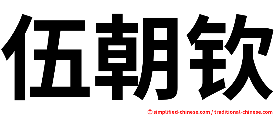 伍朝钦
