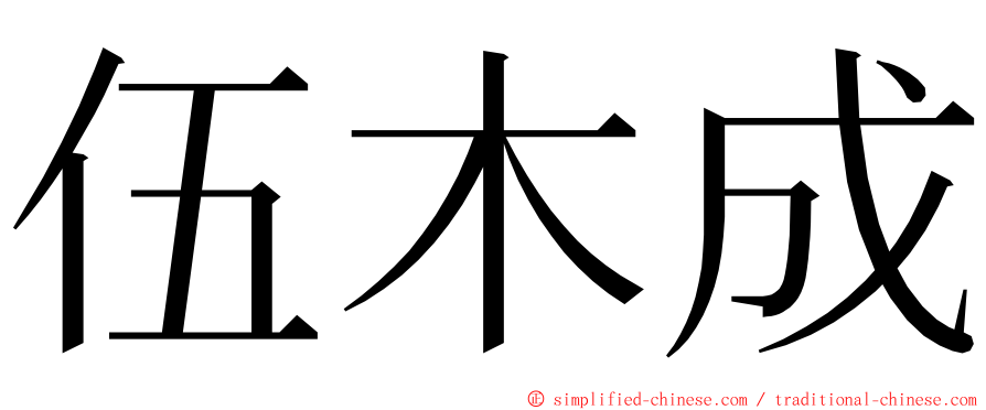 伍木成 ming font