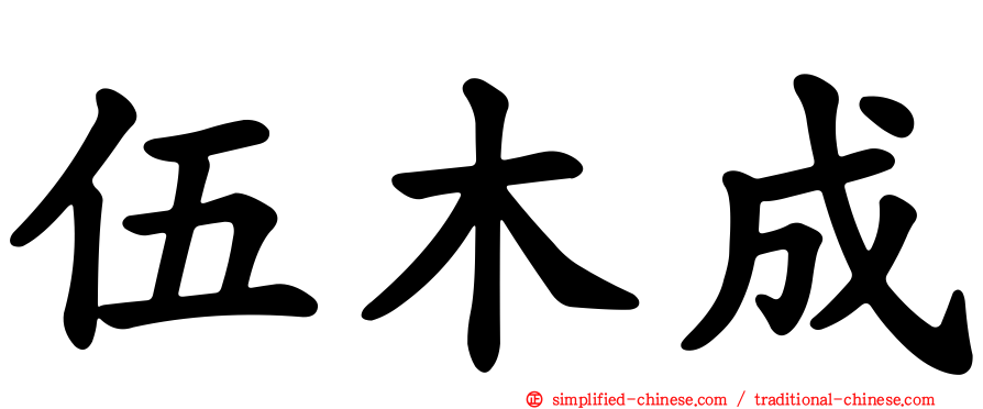 伍木成