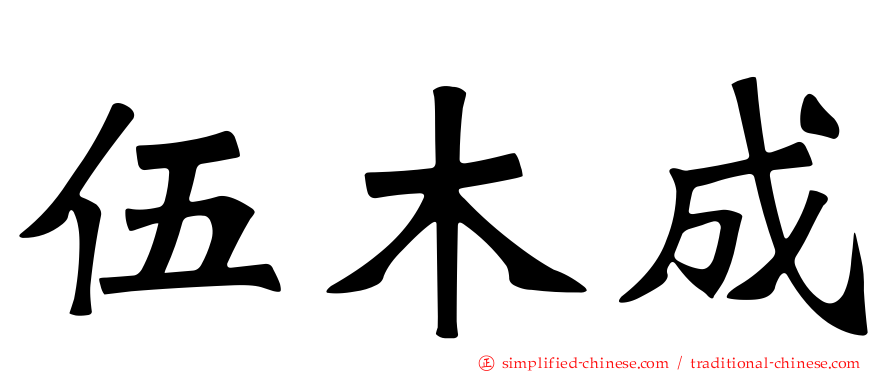 伍木成