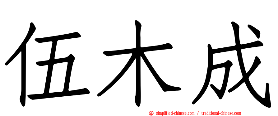 伍木成