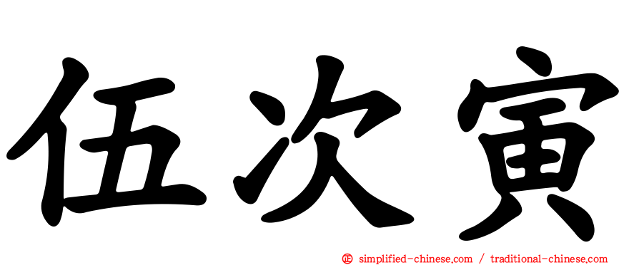 伍次寅