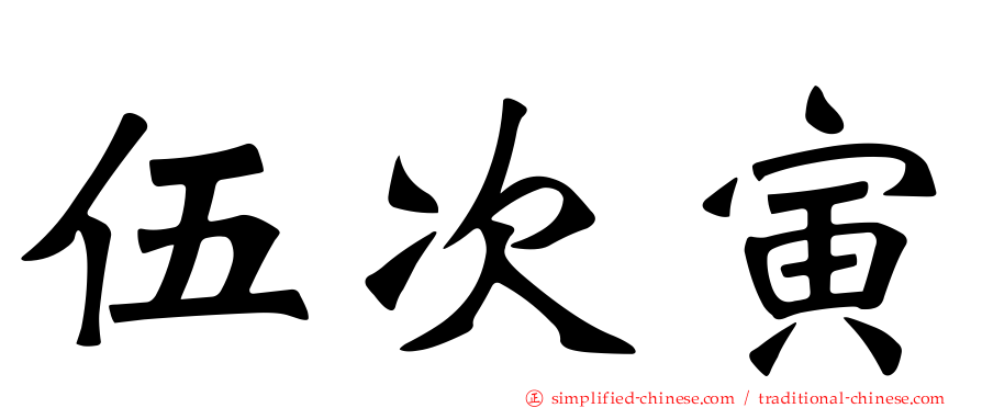 伍次寅