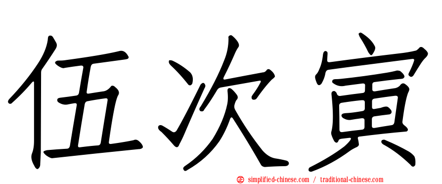 伍次寅