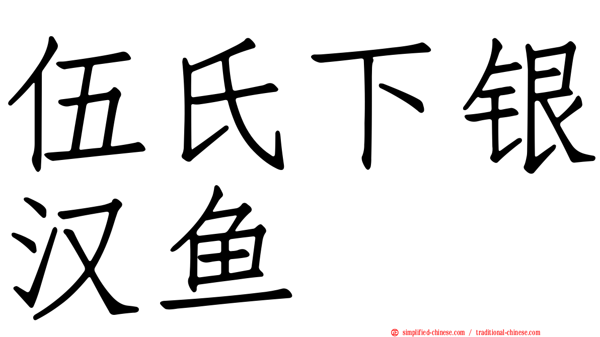 伍氏下银汉鱼