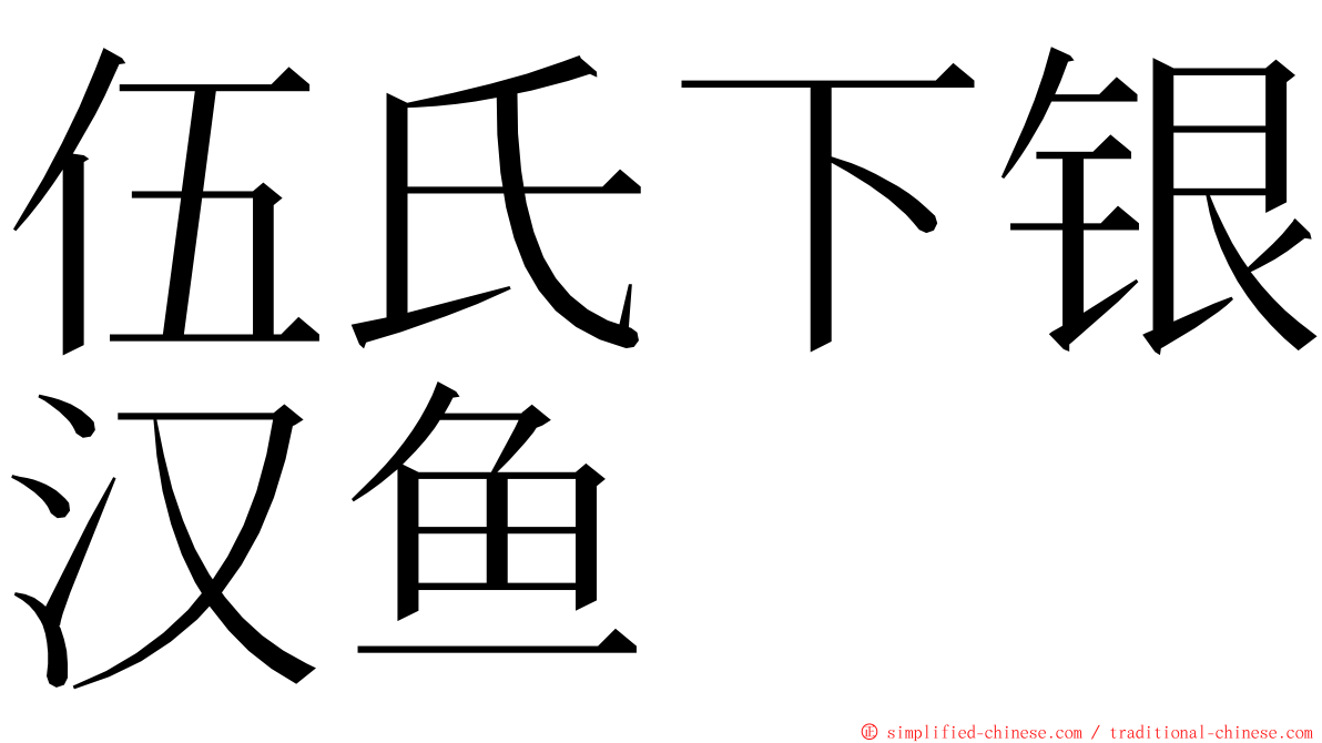伍氏下银汉鱼 ming font