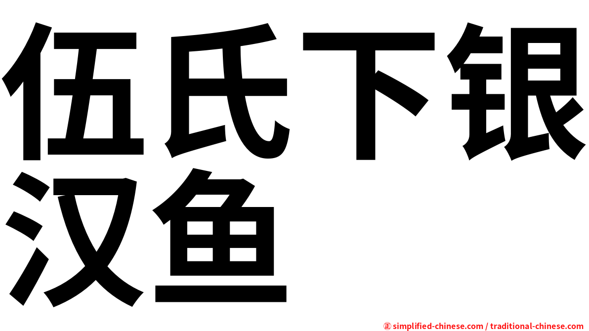 伍氏下银汉鱼