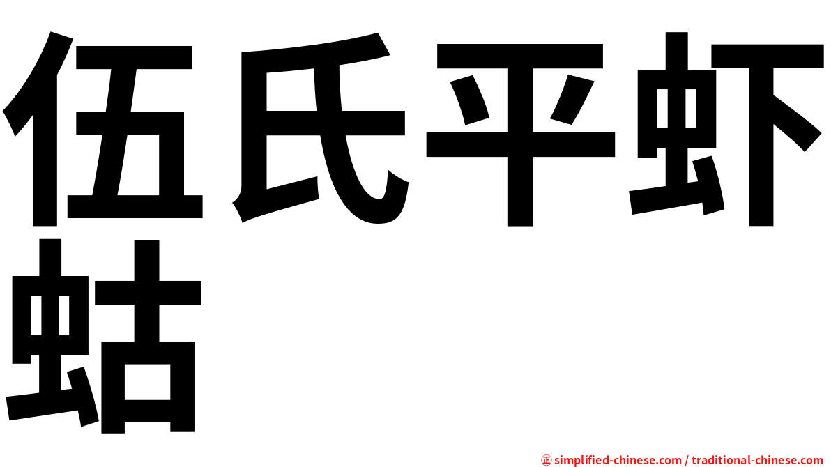 伍氏平虾蛄