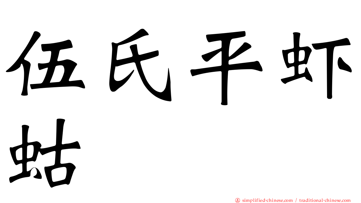 伍氏平虾蛄