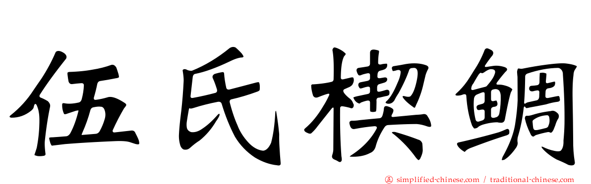 伍氏楔鲷