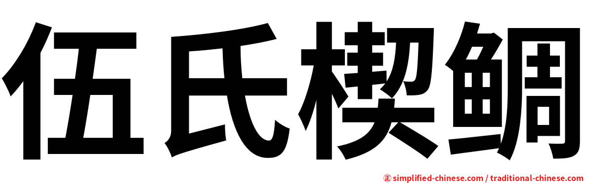 伍氏楔鲷