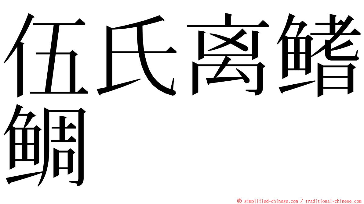 伍氏离鳍鲷 ming font