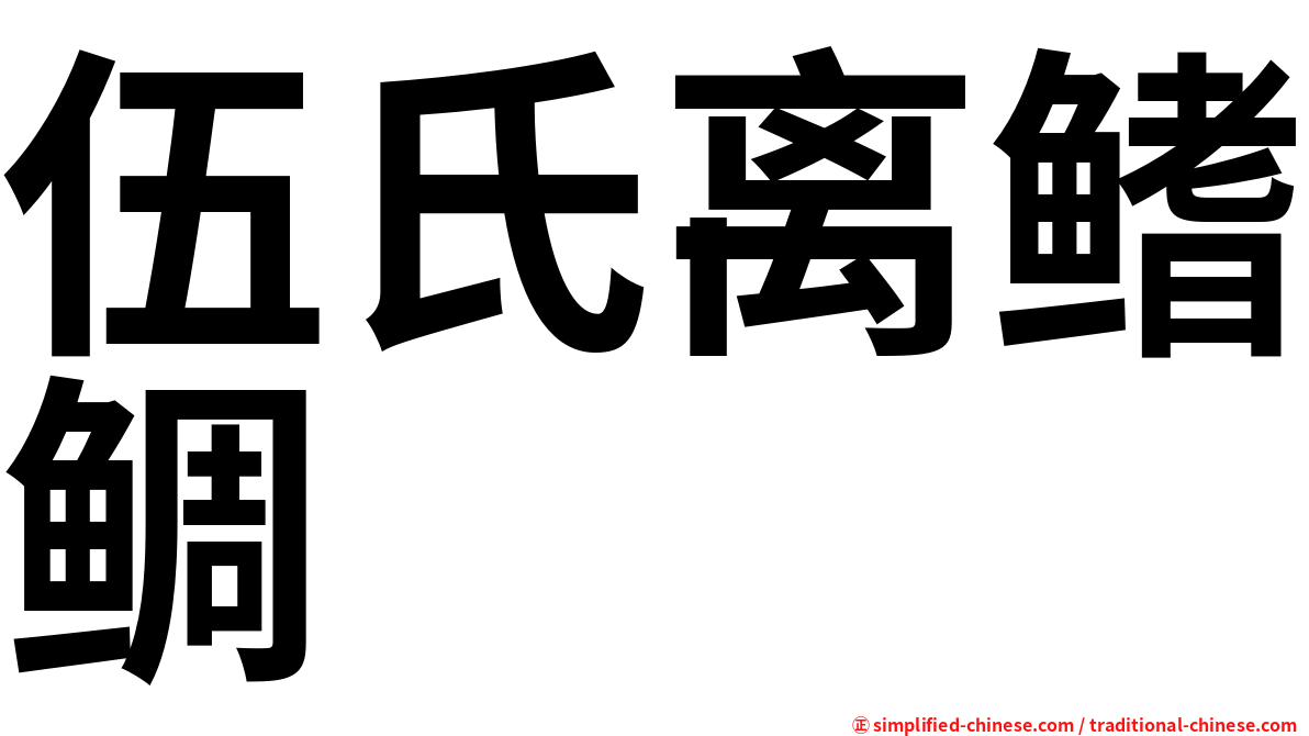 伍氏离鳍鲷