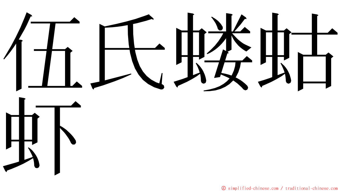 伍氏蝼蛄虾 ming font