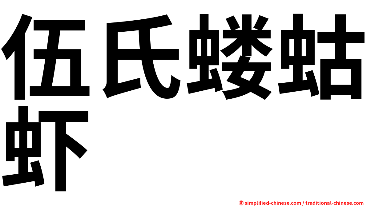 伍氏蝼蛄虾