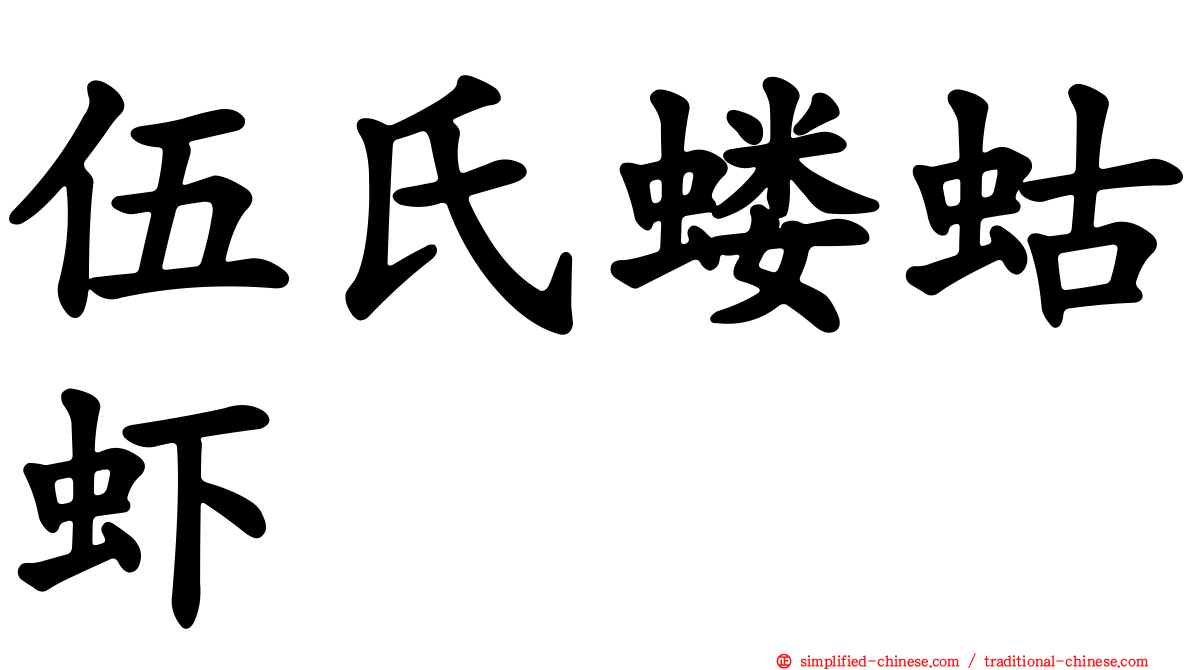 伍氏蝼蛄虾
