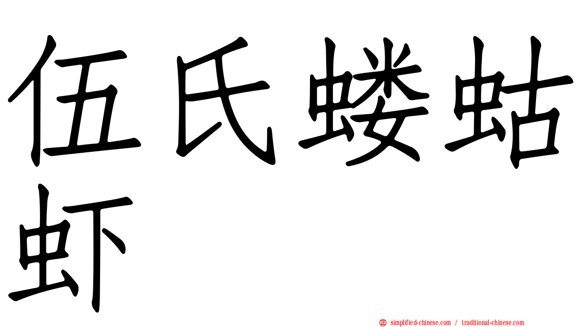 伍氏蝼蛄虾