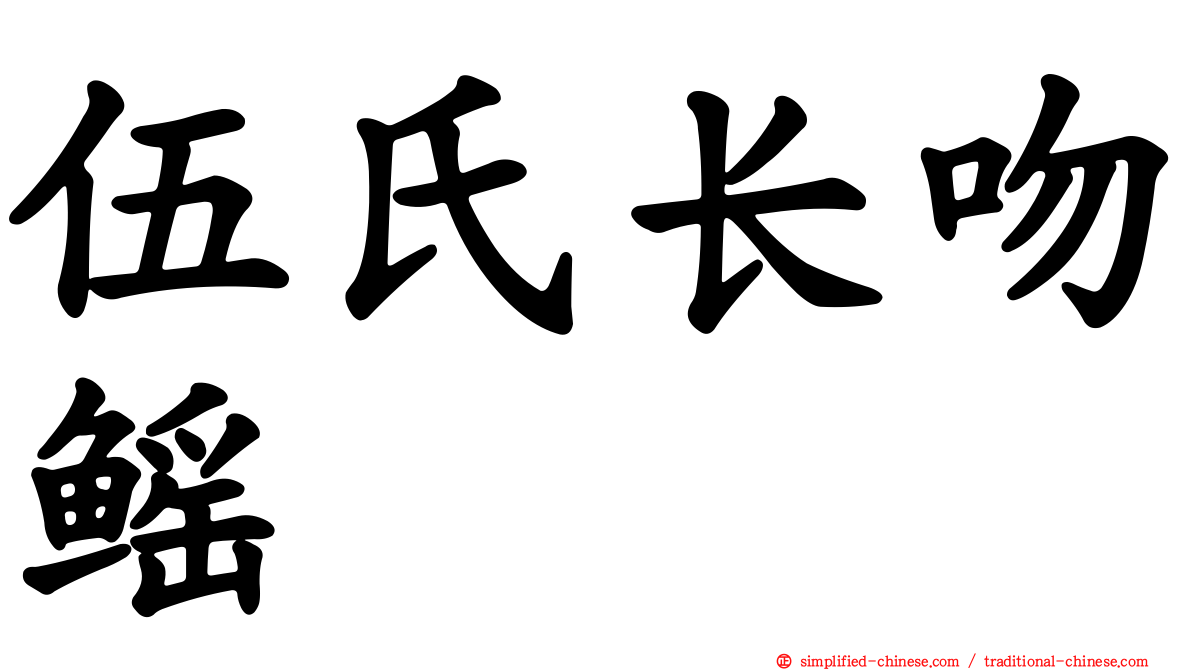 伍氏长吻鳐