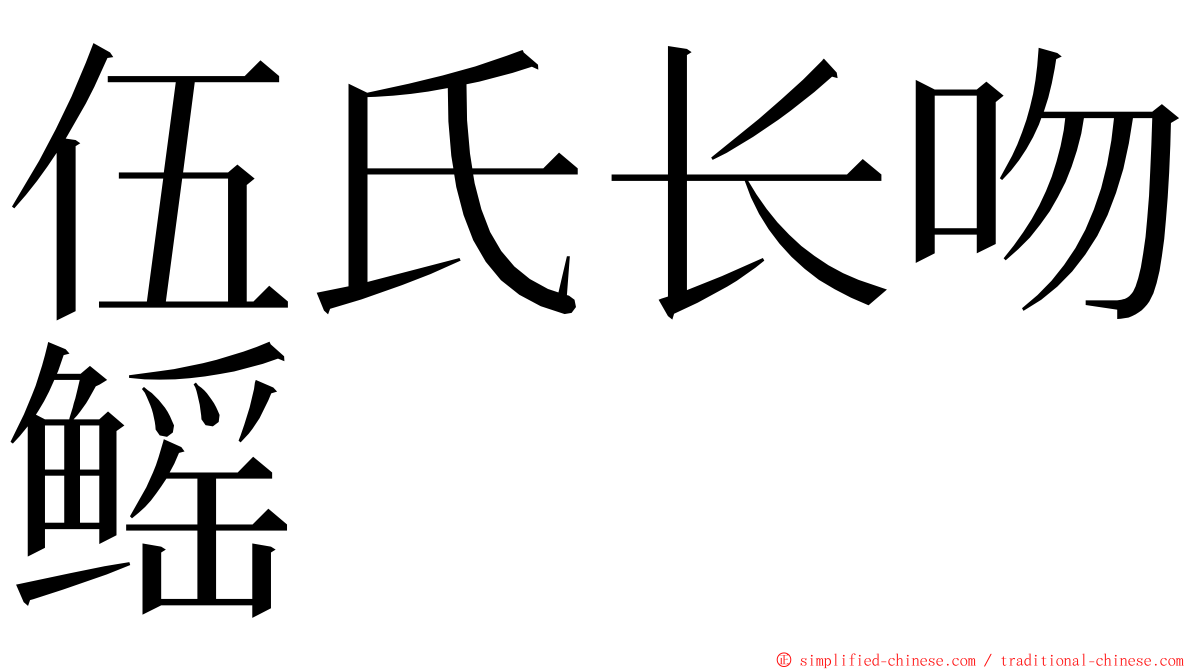 伍氏长吻鳐 ming font