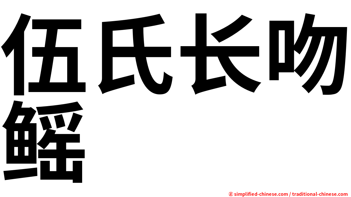 伍氏长吻鳐